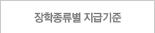 장학종류별 지급기준