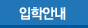 입학안내