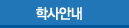 학사안내