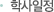 학사일정