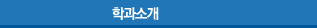 학과소개