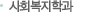 사회복지학과