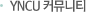 YNCU커뮤니티