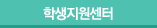 학생지원센터