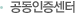 공동인증서센터