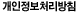 개인정보보호정책