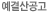 예결산공고