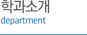 학과소개