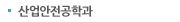 산업안전공학과