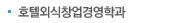 호텔외식창업경영학과
