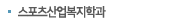 생활스포츠학과