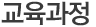 교육과정