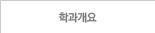 학과개요
