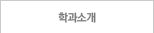 학과소개
