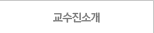 교수진소개