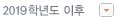 2019학년도 부터