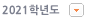 2021학년도 부터