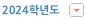 2024학년도부터