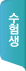 수험생