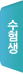 수험생