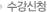 수강신청