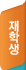 재학생