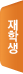 재학생
