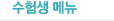 수험생메뉴