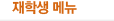 재학생메뉴