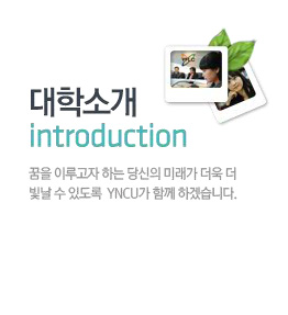 대학소개