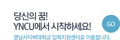 당신의 꿈! YNCU에서 시작하세요! Go