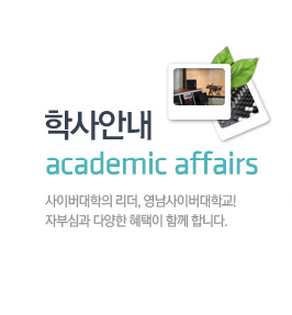 학사안내