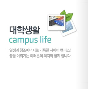 대학생활 camplus life