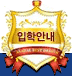 입학안내