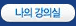 나의강의실